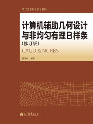 cover image of 计算机辅助几何设计与非均匀有理B样条 CAGD & NURBS